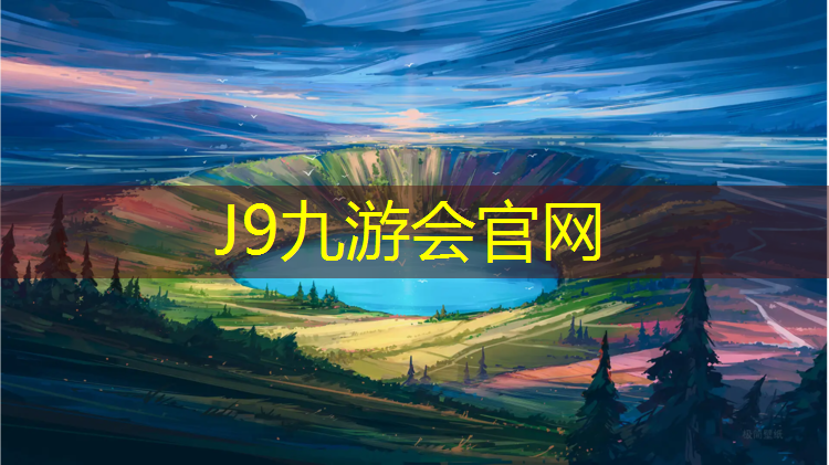J9九游会真人游戏第一品牌：许昌塑胶跑道价格