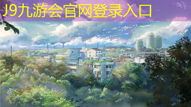 J9九游会真人游戏第一品牌：塑胶跑道地面游戏
