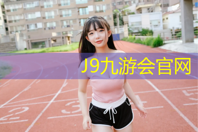 J9九游会官网：广元学校塑胶跑道材料