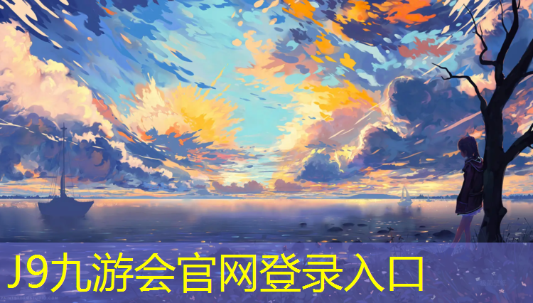 J9九游会官网：长寿人工塑胶跑道优选企业
