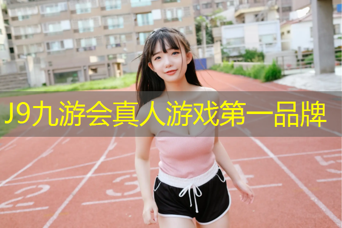 J9九游会真人游戏第一品牌：凤冈混合型塑胶跑道