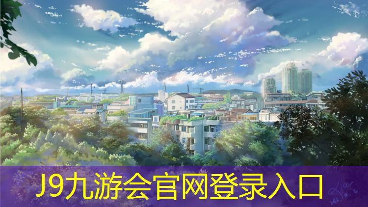 J9九游会官网登录入口：塑胶跑道上适合什么篮球