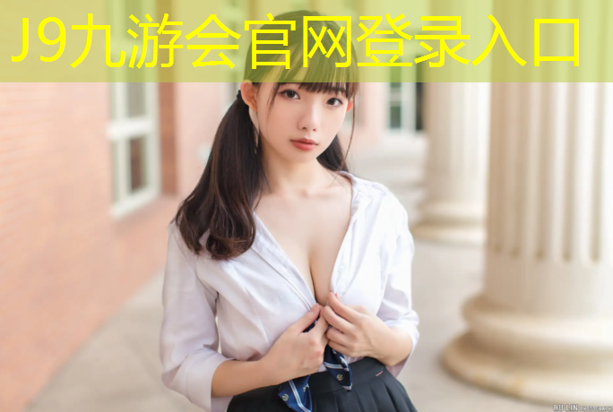 J9九游会官网登录入口：乌苏塑胶跑道配方