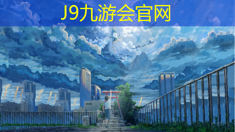 J9九游会官网登录入口：清新区哪有塑胶跑道