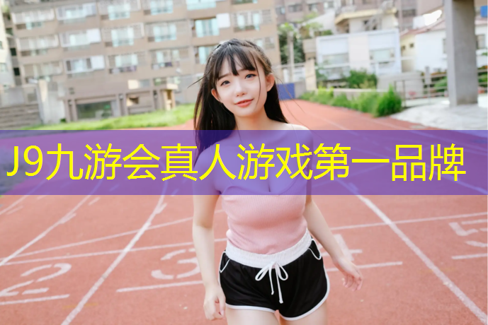 J9九游会官网登录入口：塑胶跑道掉颜色怎么回事