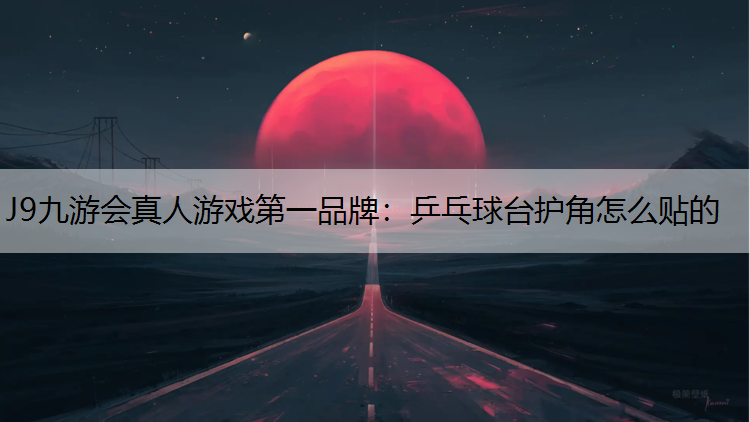 乒乓球台护角怎么贴的